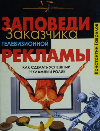К. Гаврилов. Заповеди заказчика телевизионной рекламы. Как сделать успешным рекламный ролик