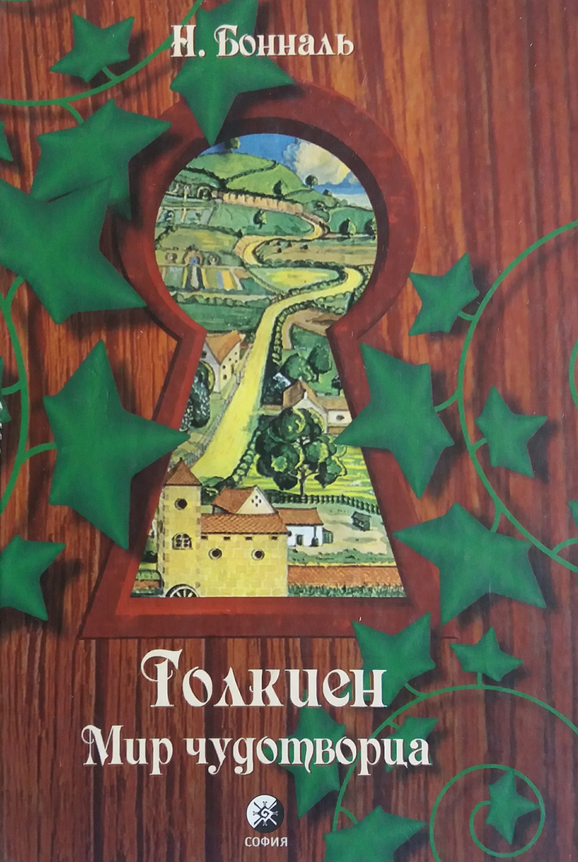 0Н. Бонналь. Толкиен: Мир чудотворца Н. Бонналь. Толкиен: Мир чудотворца