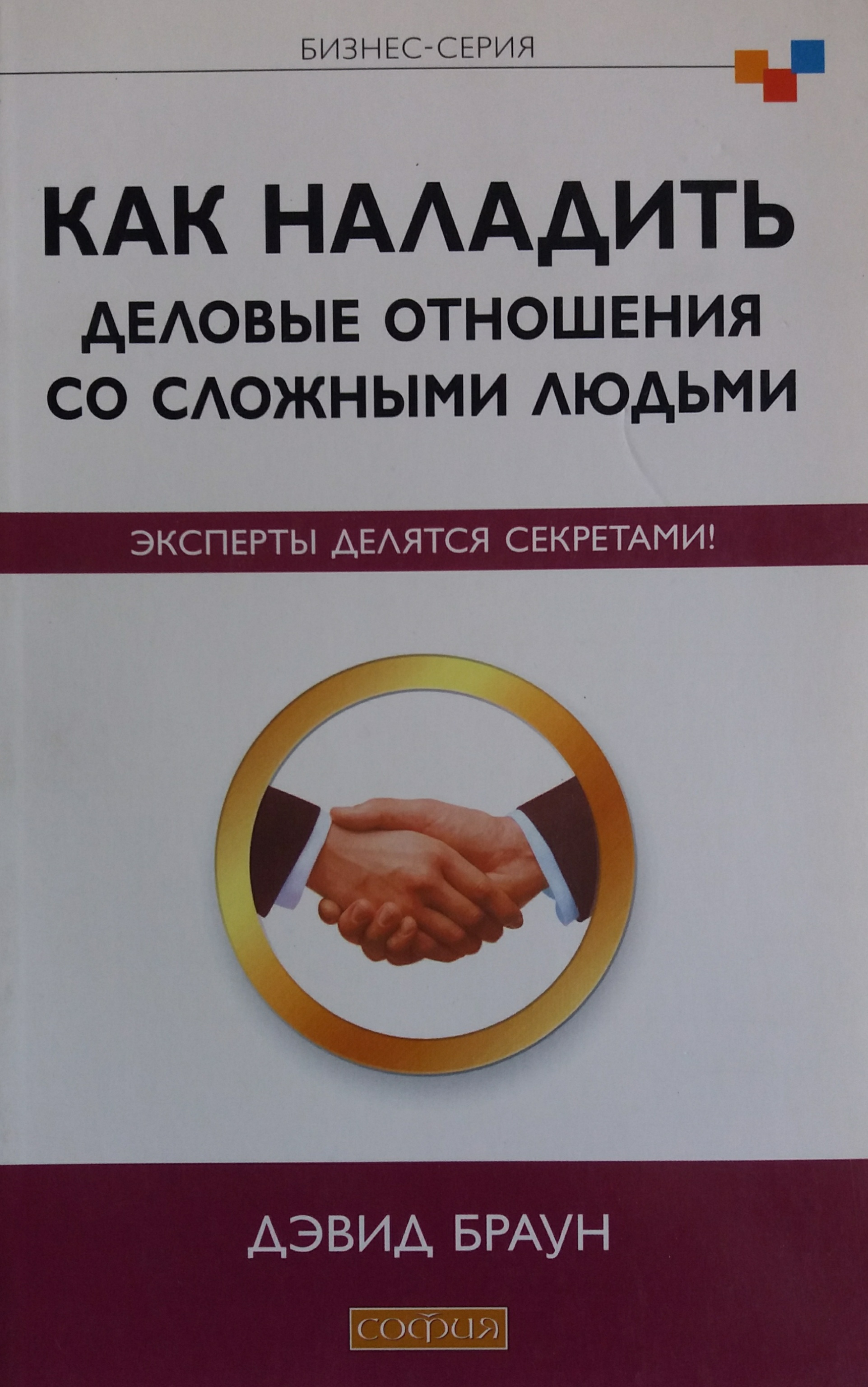 Дэвид Браун. Как наладить деловые отношения со сложными людьми Дэвид Браун. Как наладить деловые отношения со сложными людьми