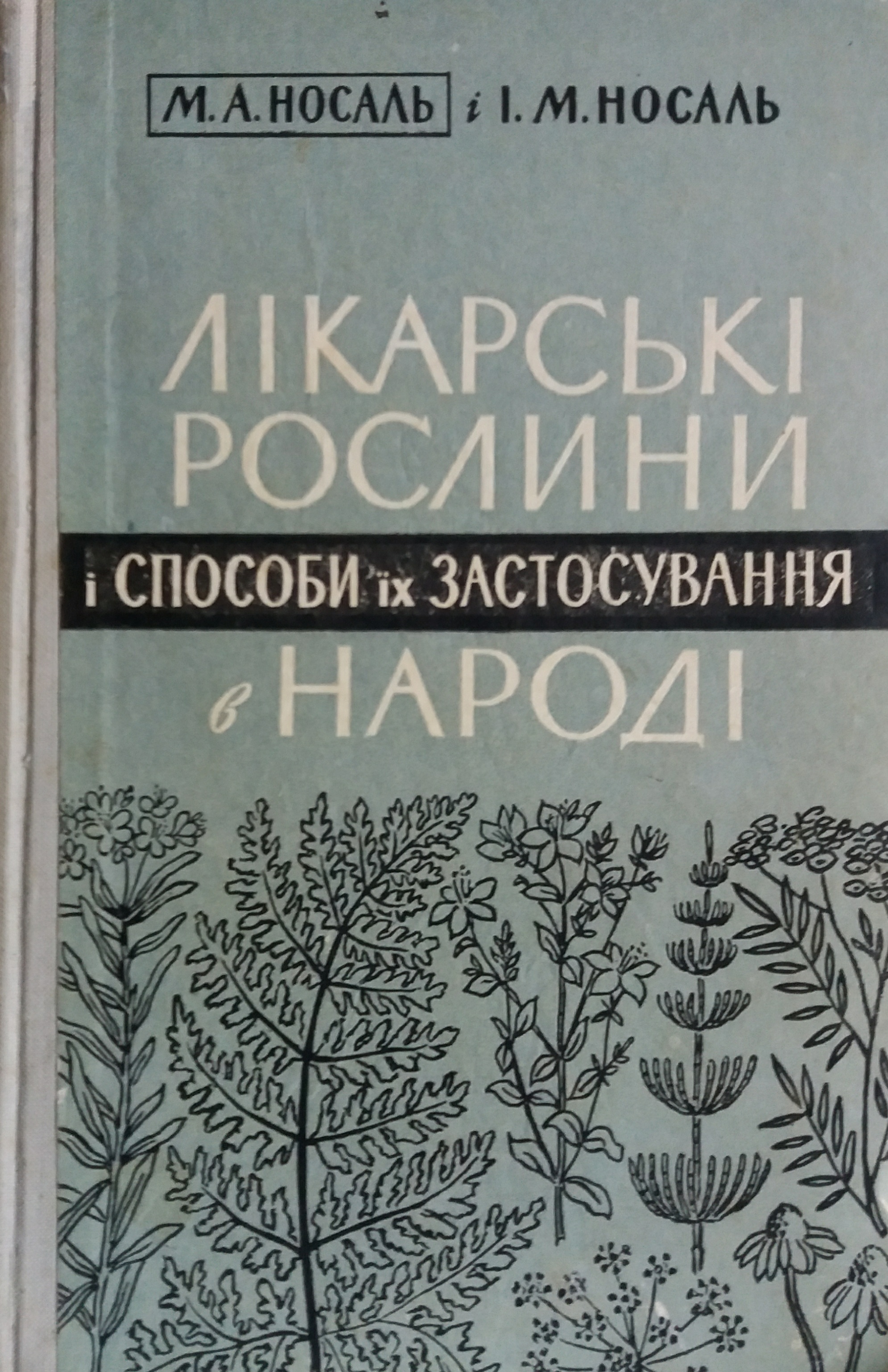 Іван Носаль. Лікарські рослини і способи їх застосування в народі Іван Носаль. Лікарські рослини і способи їх застосування в народі