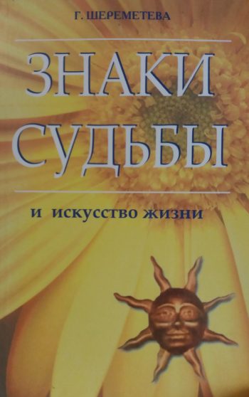 Галина Шереметева. Знаки судьбы и искусство жизни