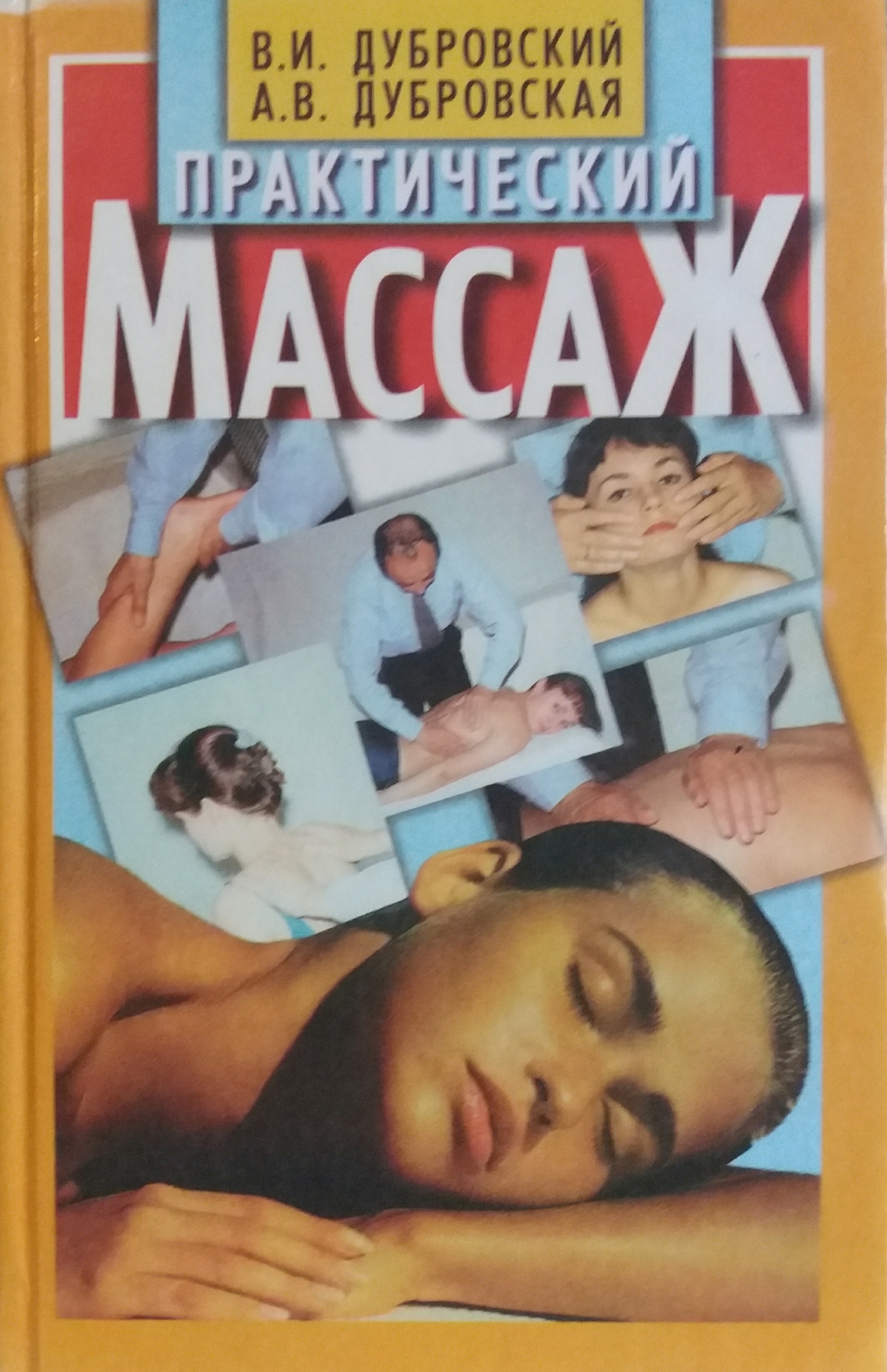 В. Дубровский. Практический массаж В. Дубровский. Практический массаж