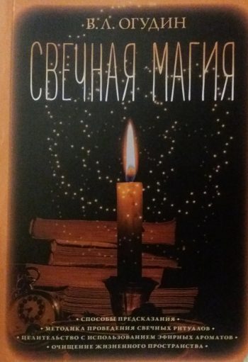 В. Огудин. Свечная магия