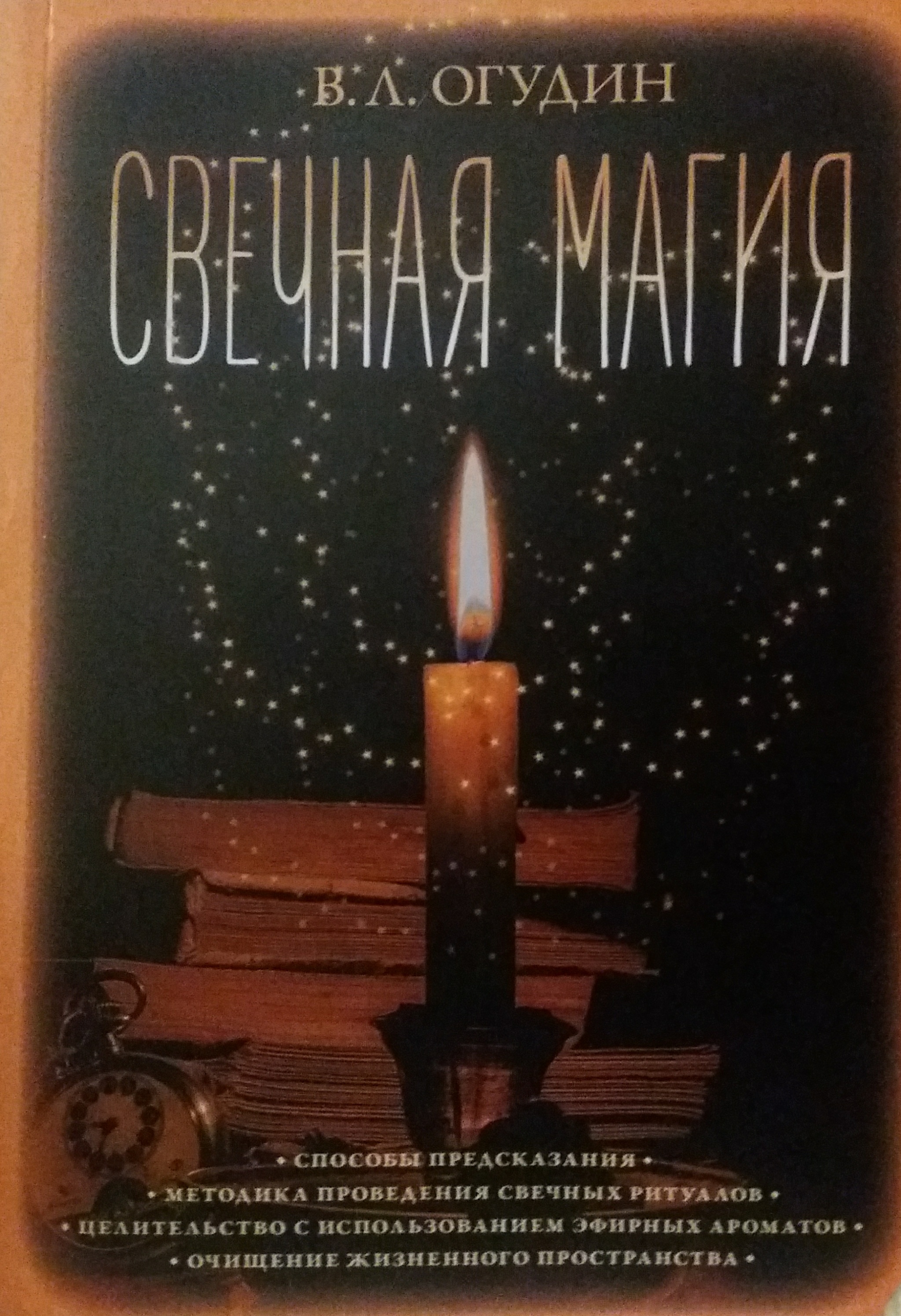 В. Огудин. Свечная магия В. Огудин. Свечная магия