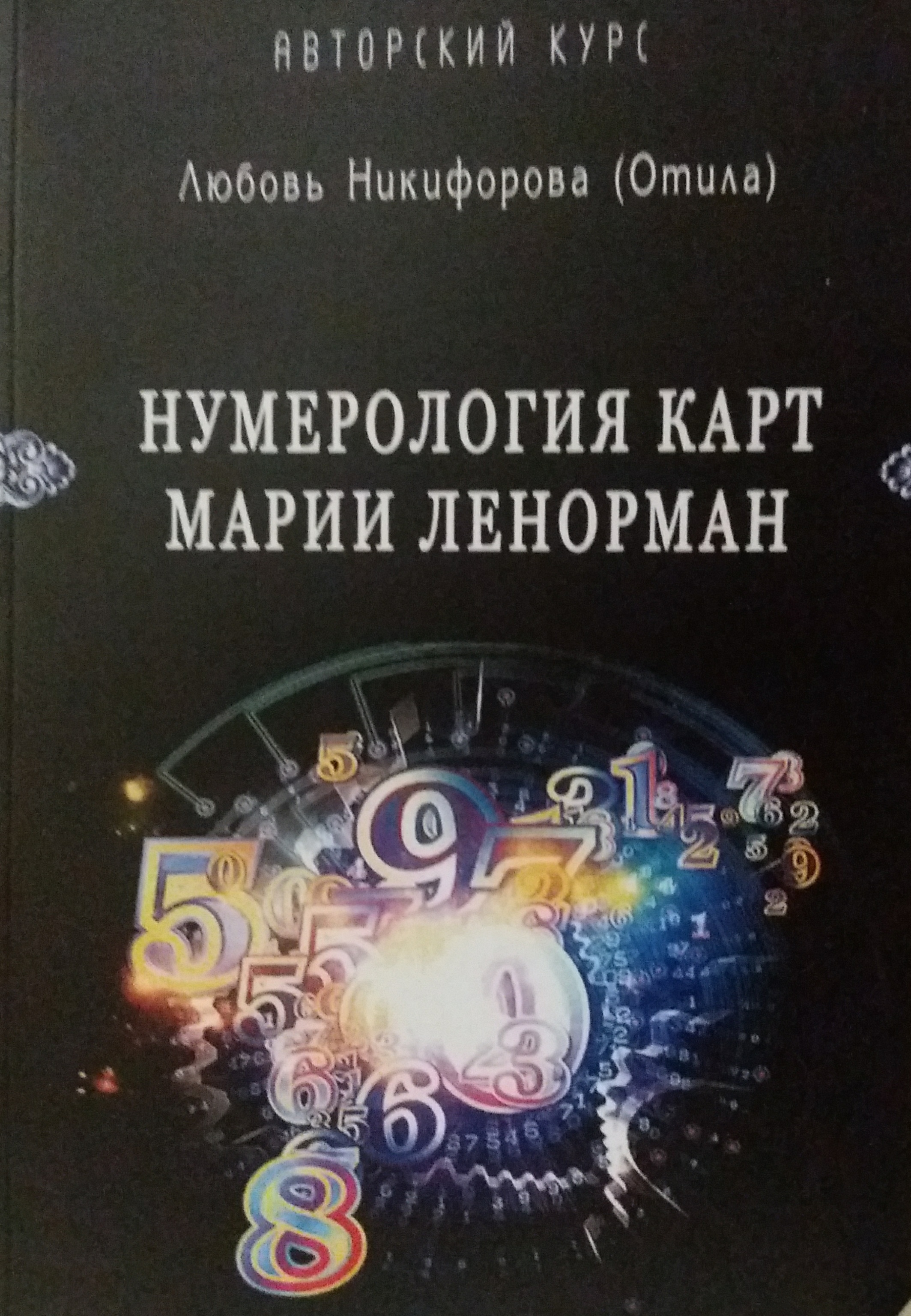 Отила. (Л. Никифирова). Нумерология карт Марии Ленорман. Малый Оракул. Отила. (Л. Никифирова). Нумерология карт Марии Ленорман. Малый Оракул.