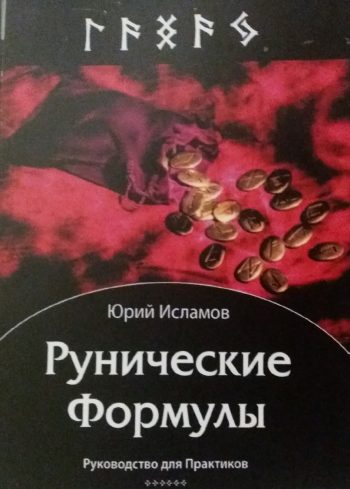 Ю. Исламов. Рунические формулы. Руководство для практиков