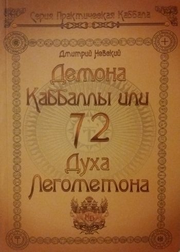 Дмитрий Невский. 72 Демона Каббалы. 72 Духа Лемегетона