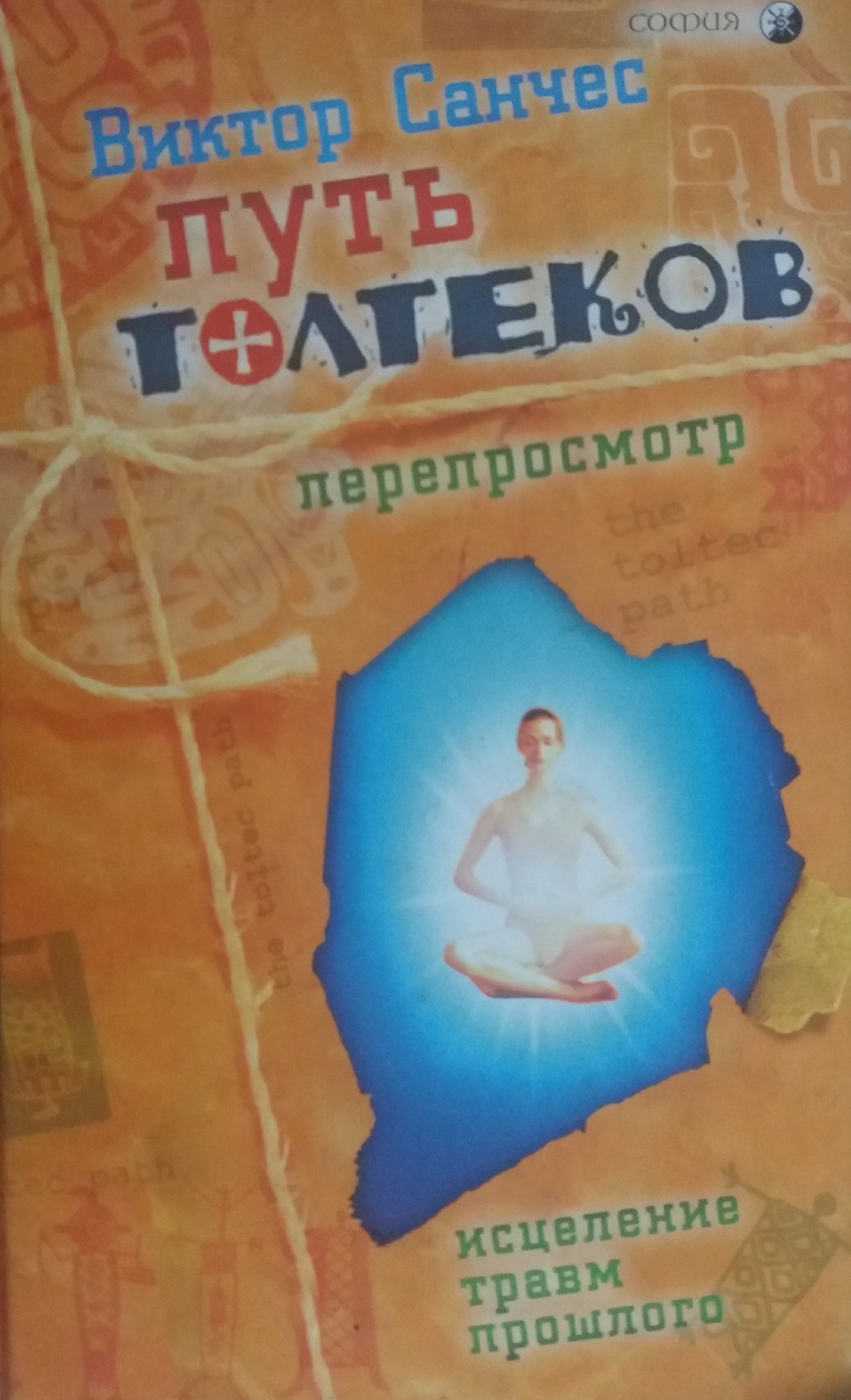 Виктор Санчес. Путь толтеков. Перепросмотр Виктор Санчес. Путь толтеков. Перепросмотр
