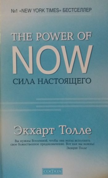 Экхарт Толле. Сила Настоящего.  Руководство к духовному пробуждению.