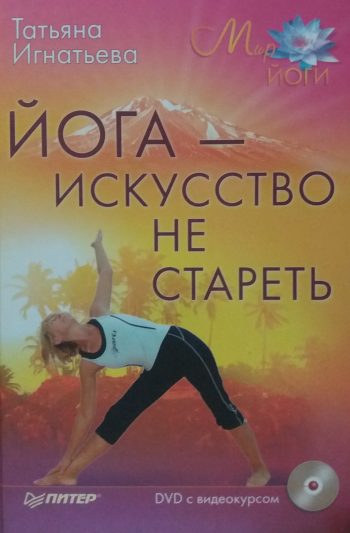 Т. Игнатьева. Йога - искусство не стареть.