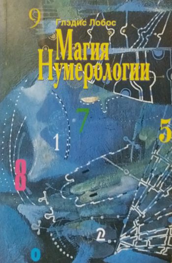 Глэдис Лобос. Магия нумерологии.
