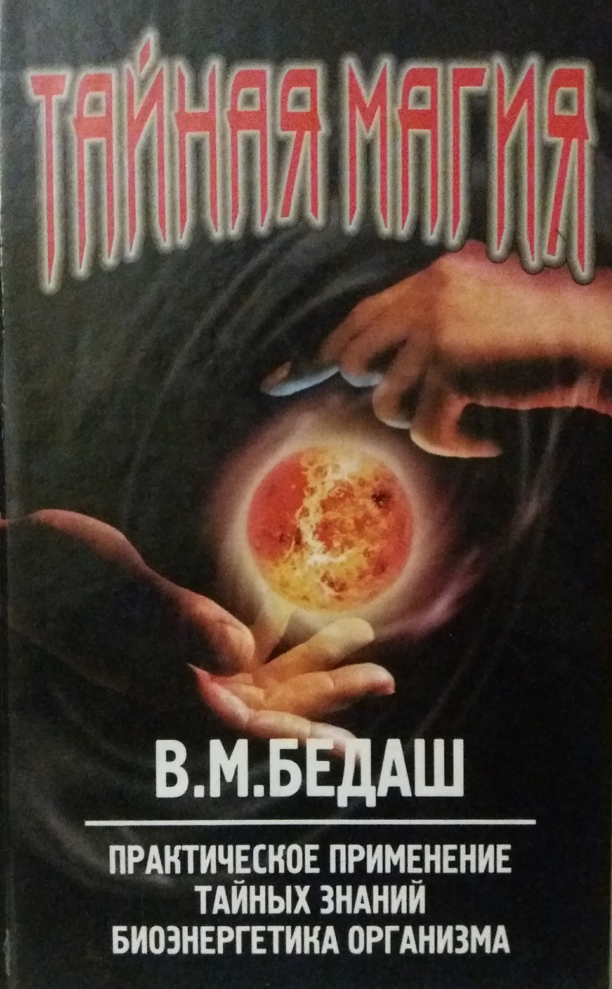 Вячеслав Бедаш. Тайная магия. Практическое применение тайных знаний. Биоэнергетика организма (Книга 3) Вячеслав Бедаш. Тайная магия. Практическое применение тайных знаний. Биоэнергетика организма (Книга 3)