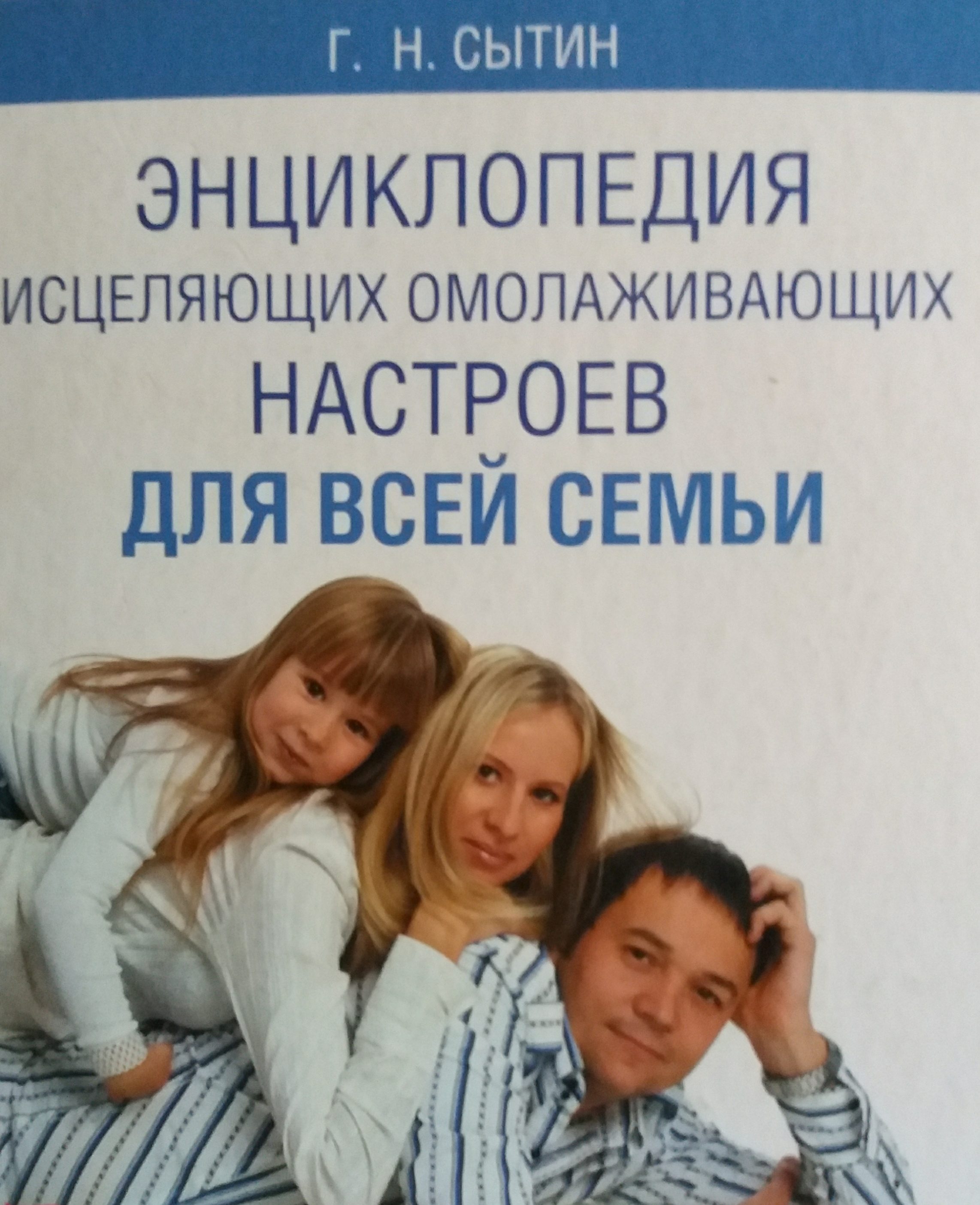 Г. Сытин. Энциклопедия исцеляющих настроев для всей семьи. Г. Сытин. Энциклопедия исцеляющих настроев для всей семьи.