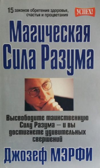 Джозеф Мэрфи. Магическая сила Разума. 15 законов здоровья, счастья и процветания.