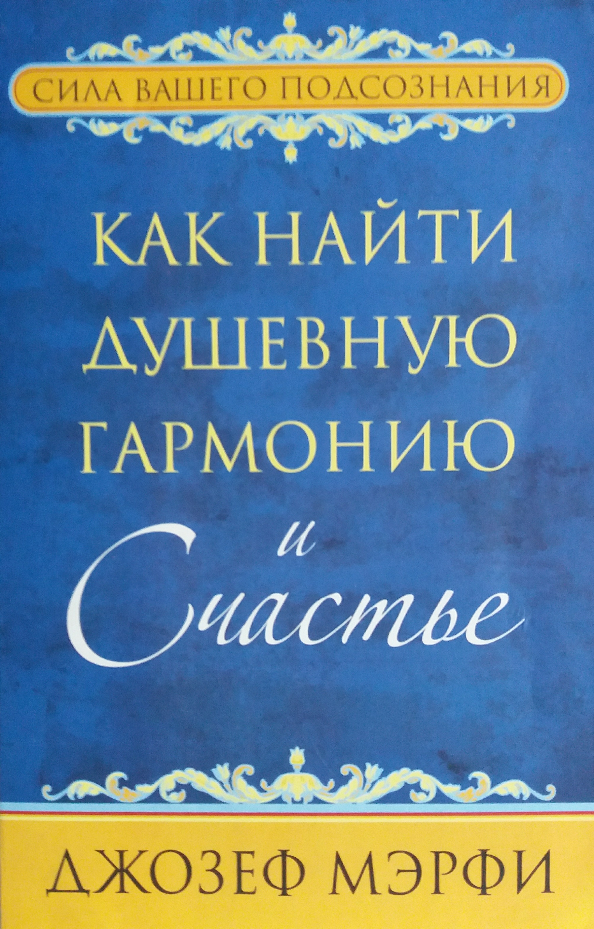 Джозеф Мэрфи. Как найти душевную гармонию Джозеф Мэрфи. Как найти душевную гармонию