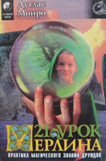 Дуглас Монро. Двадцать один урок Мерлина. Практика магического знания друидов (В 2-х том)
