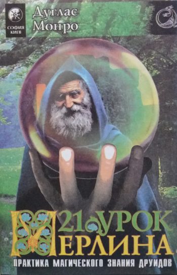 Дуглас Монро. Двадцать один урок Мерлина. Практика магического знания друидов (В 2-х том)
