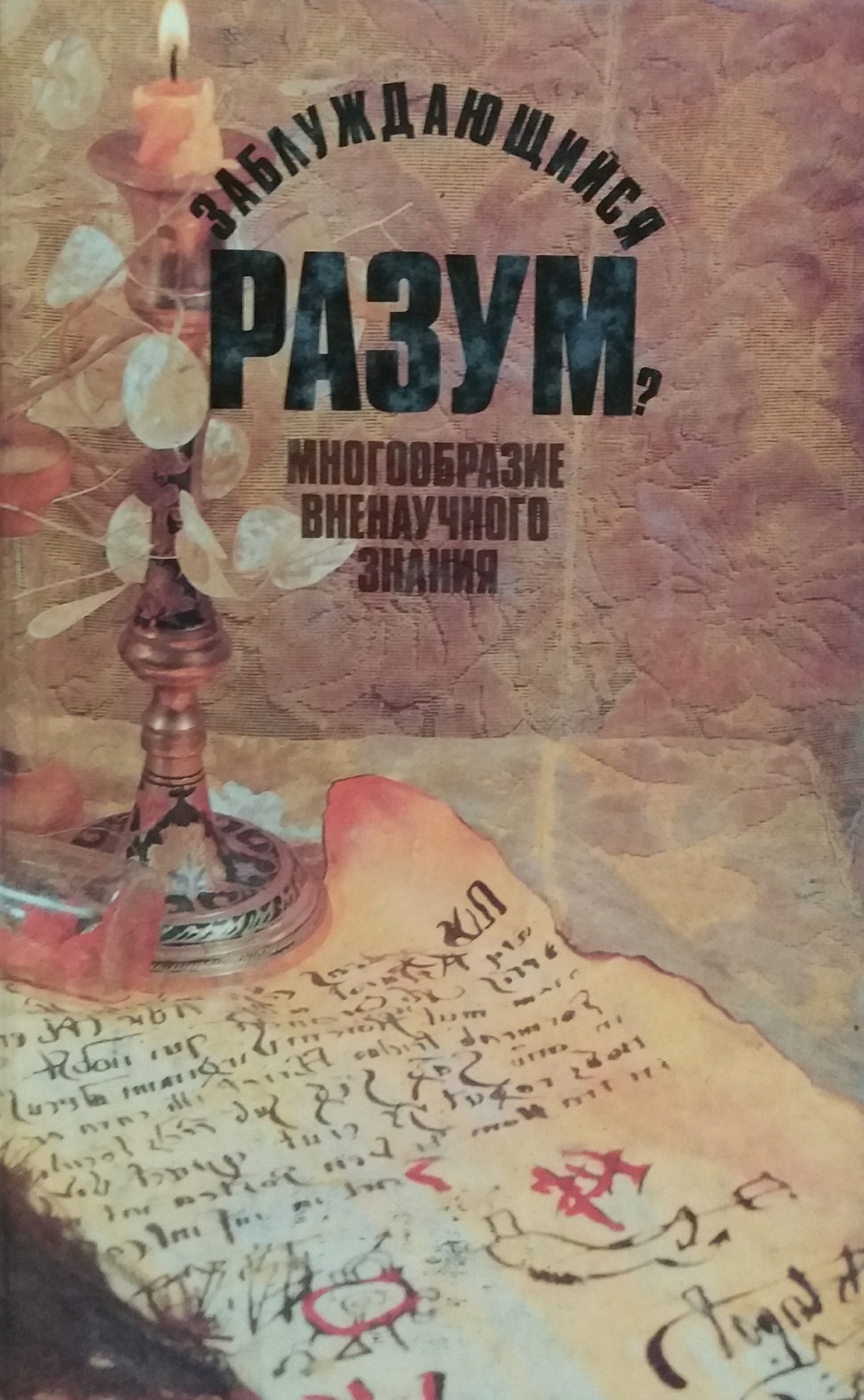 И. Т. Касавин. Заблуждающийся разум? Многообразие вненаучного знания И. Т. Касавин. Заблуждающийся разум? Многообразие вненаучного знания