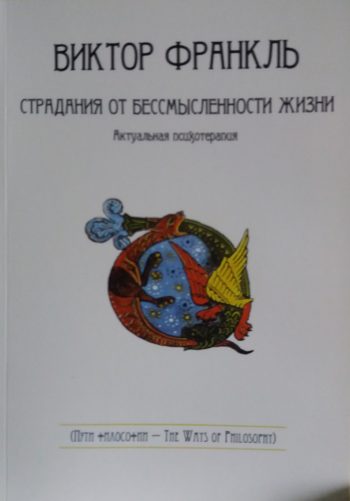 Виктор Франкл. Страдания от бессмысленности жизни. Актуальная психотерапия