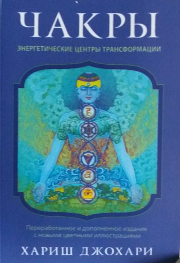 Хариш Джохари. Чакры: энергетические центры трансформации