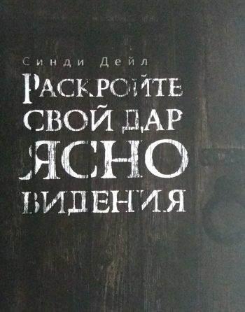 Синди Дейл. Раскройте свой дар ясновидения