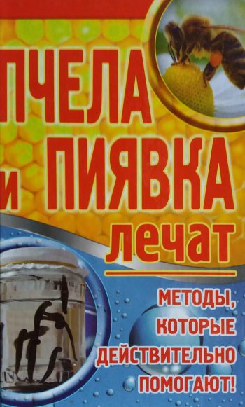 О. Завязкин. Пчела и пиявка лечат. Методы которые действительно помогают!