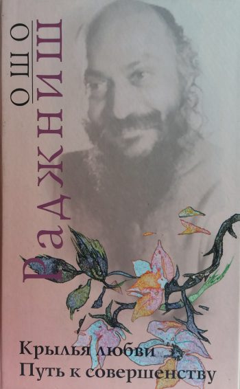 Ошо. Раджниш. Крылья любви/ Путь к совершенству