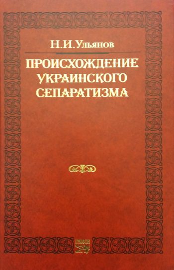 Н. Ульянов. Происхождение украинского сепаратизма