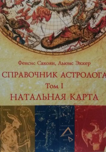 Френсис Сакоян / Льюис Эккер. Натальная карта. Справочник астролога. Том 1