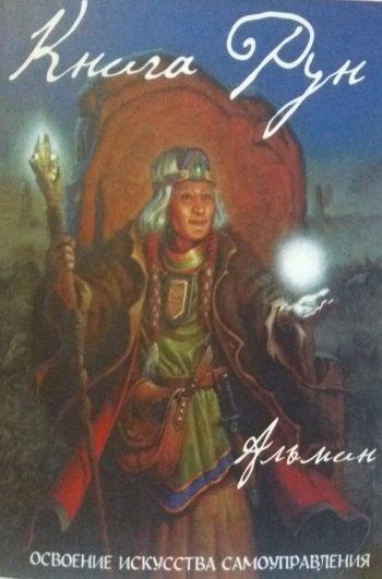 Альмин. Книга Рун. Освоение искусства самоуправления