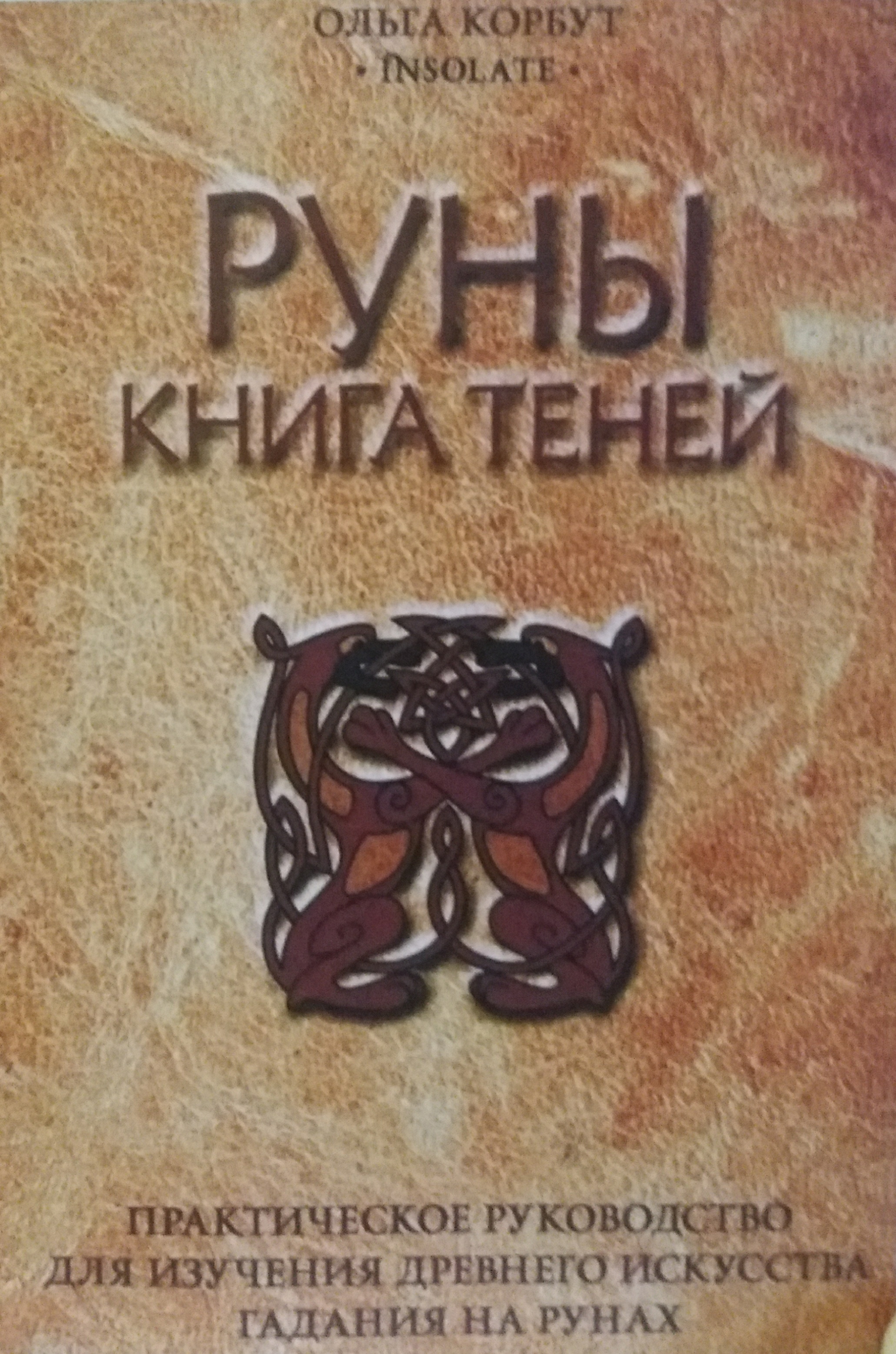 Ольга Корбут. Руны. Книга Теней. Практическое руководство Ольга Корбут. Руны. Книга Теней. Практическое руководство