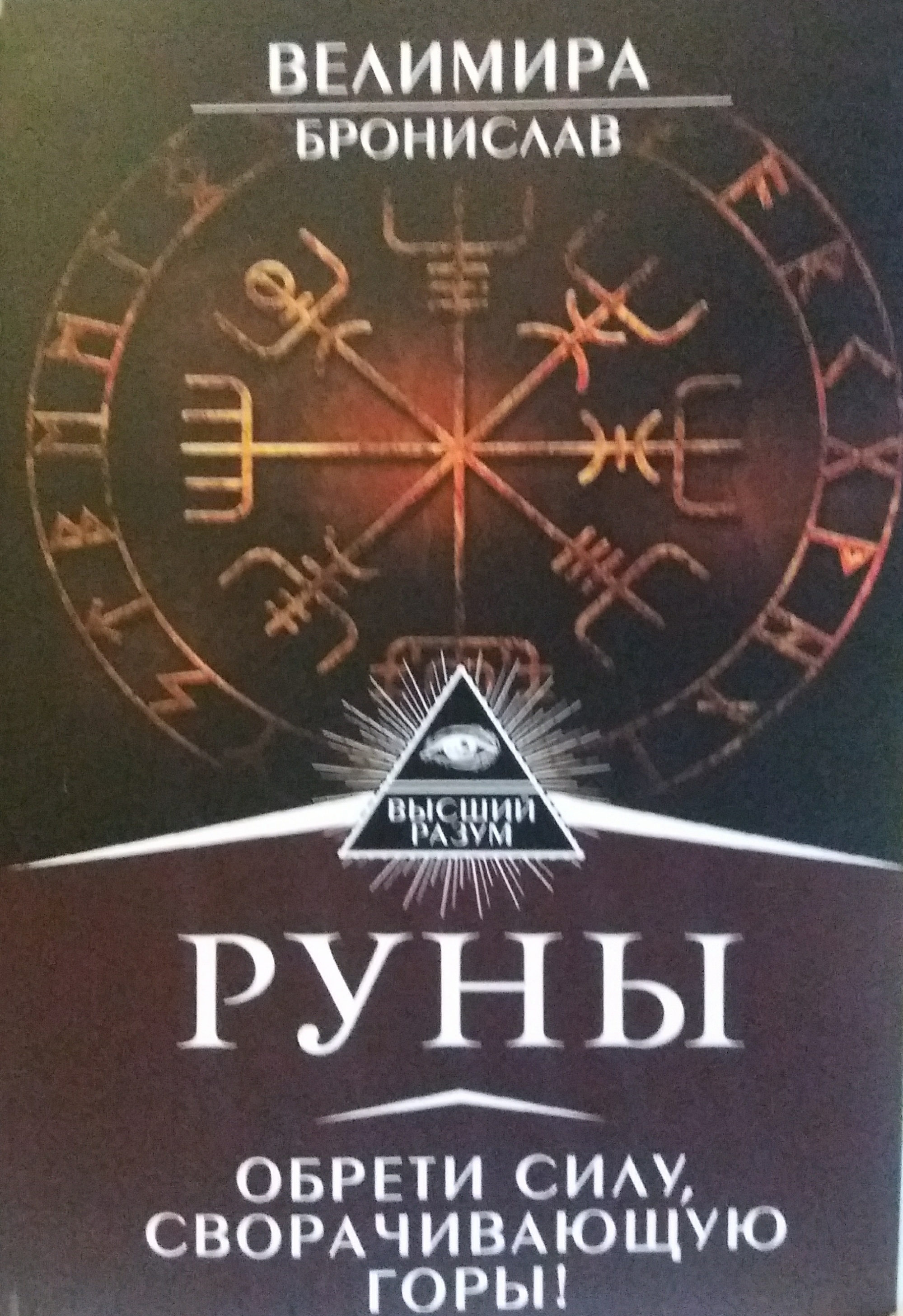 Велимира. Руны. Обрети силу, сворачивающую горы! Велимира. Руны. Обрети силу, сворачивающую горы!