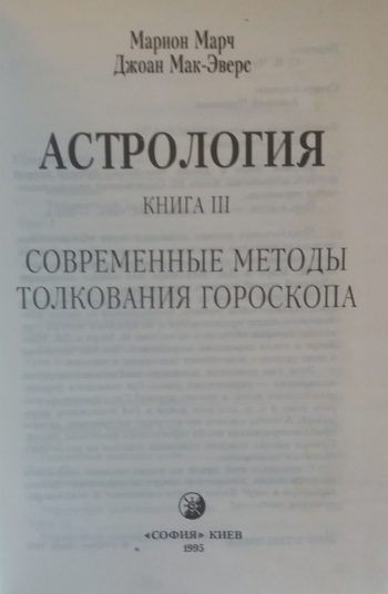 Марион Марч. Современные методы толкования гороскопа. Том 3.
