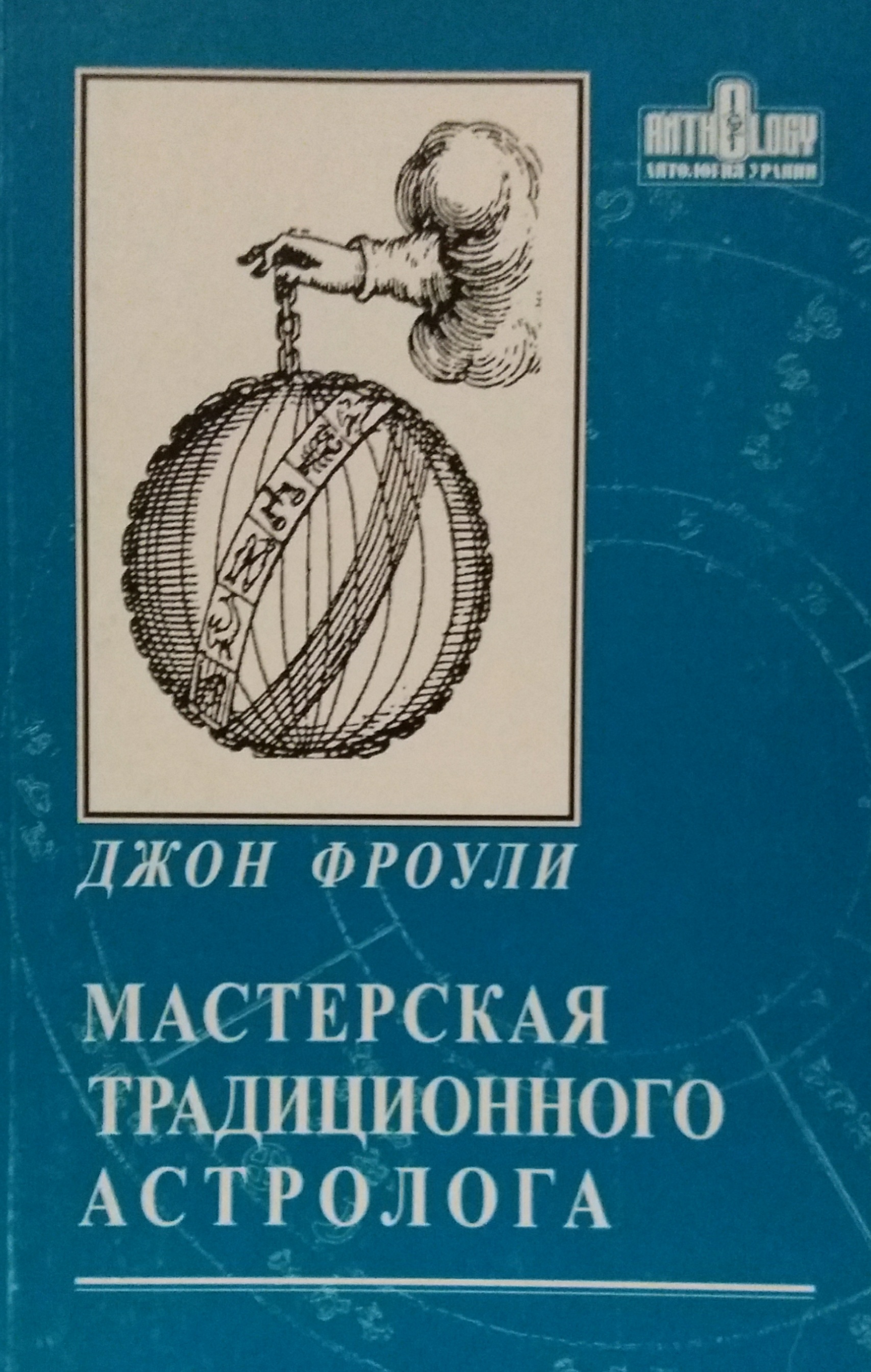 Джон Фроули. Мастерская традиционного астролога. Ключи к гороскопу Джон Фроули. Мастерская традиционного астролога. Ключи к гороскопу
