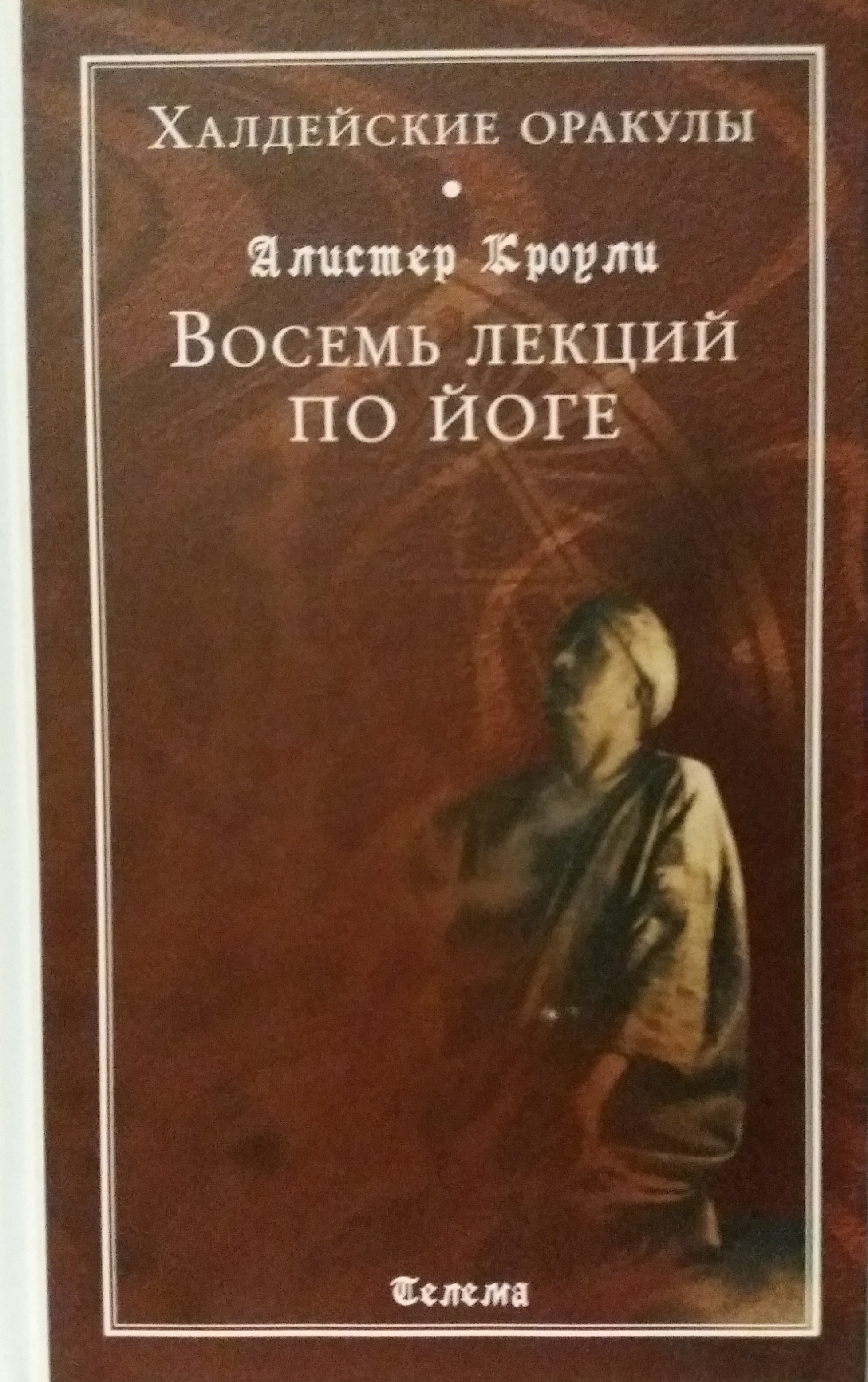 Алистер Кроули. Восемь лекций по йоге Алистер Кроули. Восемь лекций по йоге