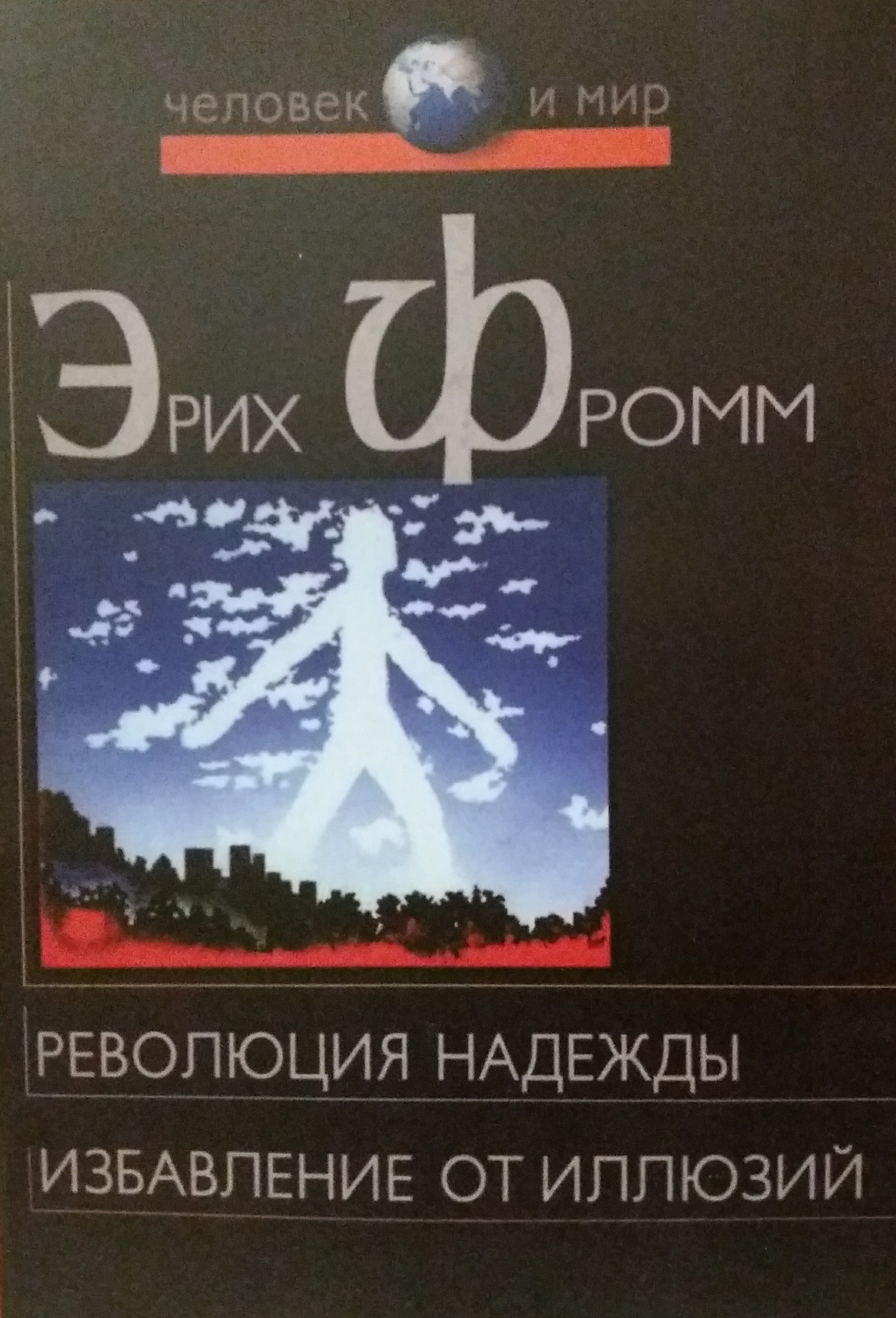 Эрих Фромм. Революция надежды/ Избавление от иллюзий Эрих Фромм. Революция надежды/ Избавление от иллюзий