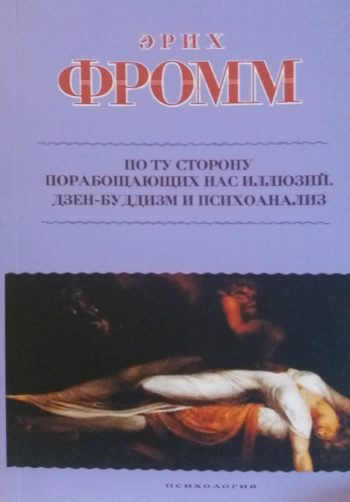 Эрих Фромм. По ту сторону порабощающих нас иллюзий. Сборник работ