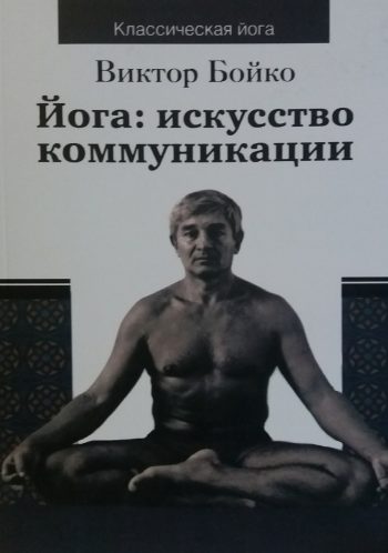 Виктор Бойко. Йога: искусство коммуникации