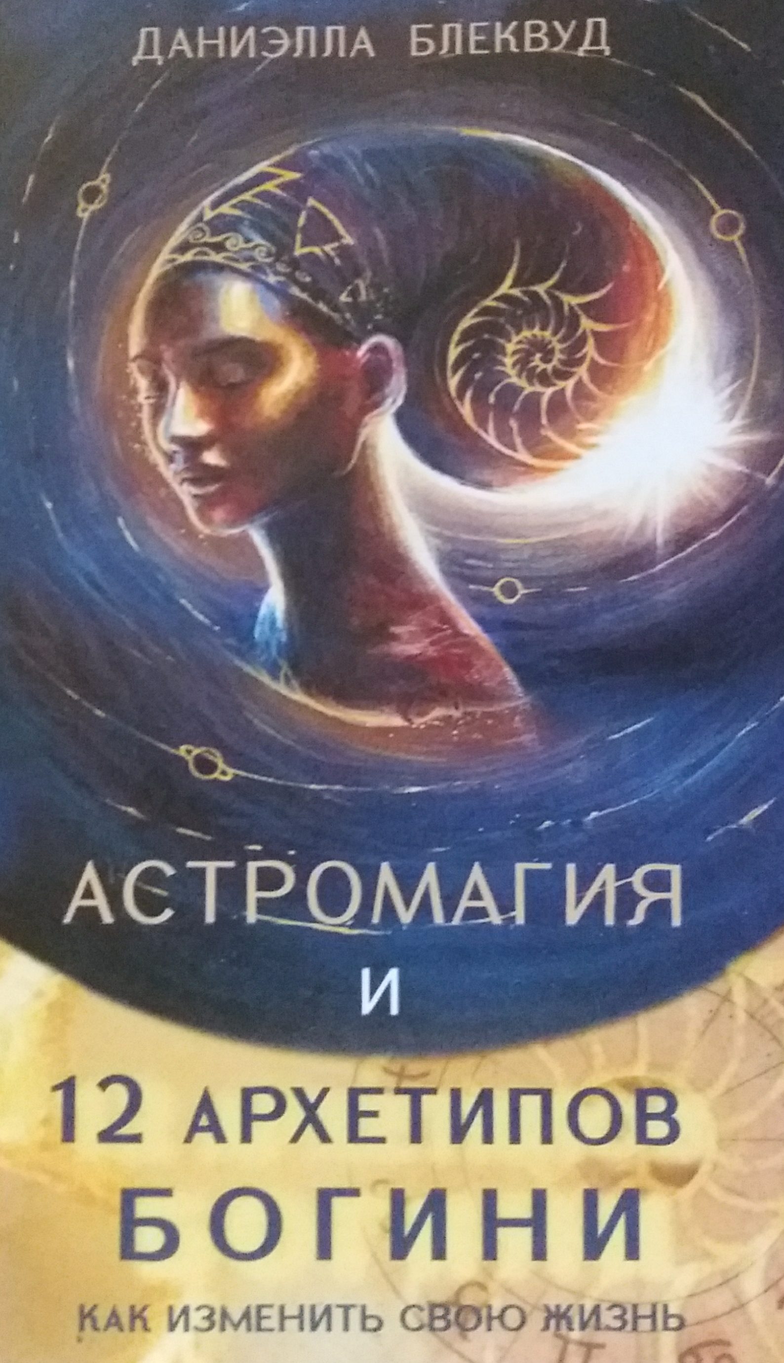 Даниэлла Блеквуд. Астромагия и 12 архетипов Богини. Как изменить свою жизнь Даниэлла Блеквуд. Астромагия и 12 архетипов Богини. Как изменить свою жизнь