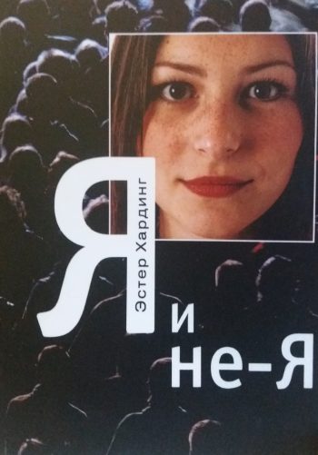 Эстер Хардинг. "Я" и не - "Я"