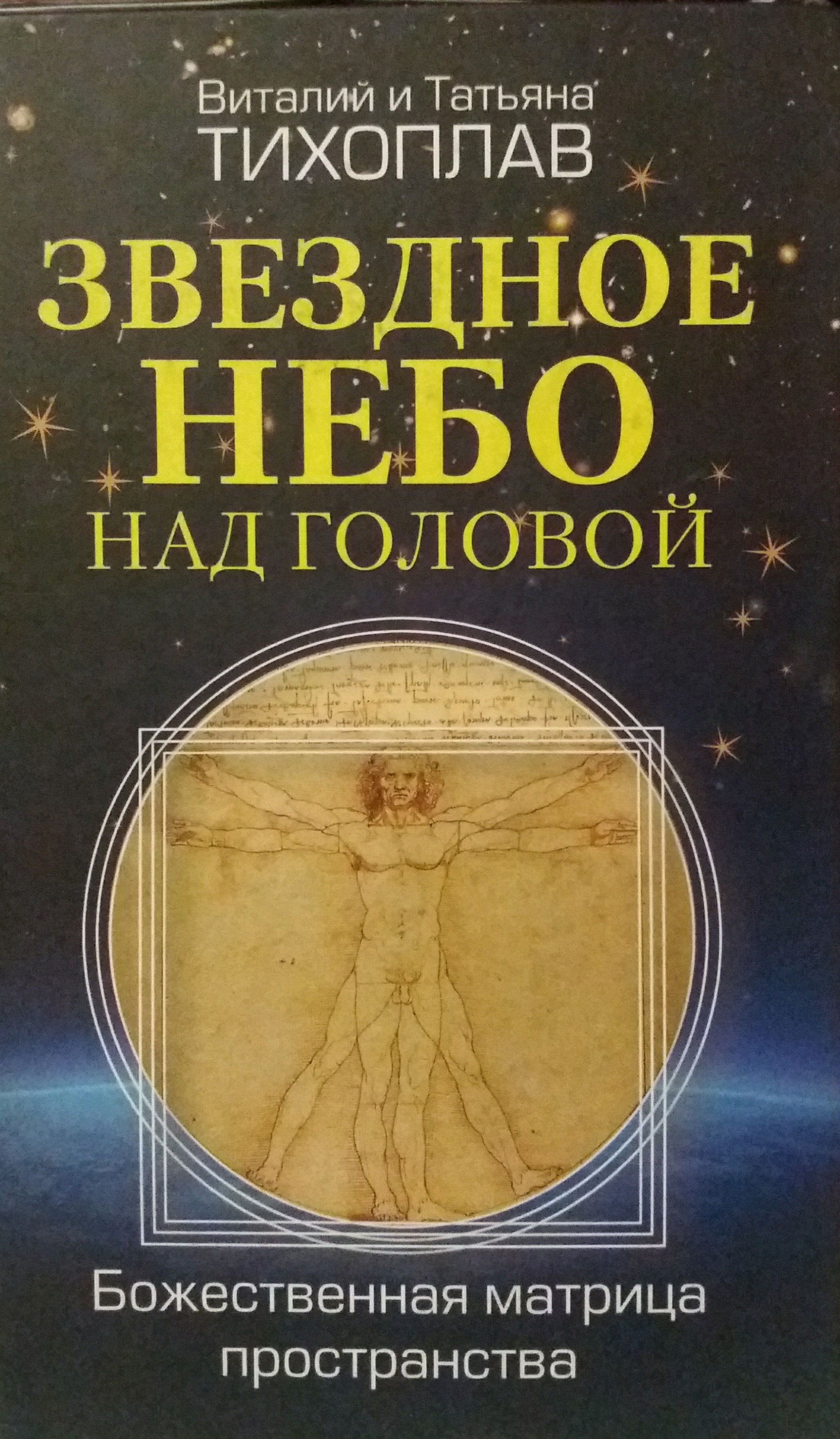 В. Тихоплав/ Т. Тихоплав. Звездное небо над головой. Божественная матрица пространства В. Тихоплав/ Т. Тихоплав. Звездное небо над головой. Божественная матрица пространства