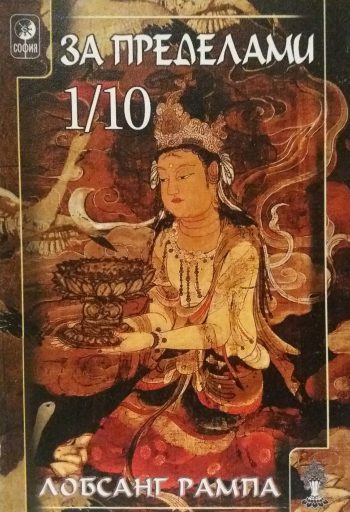 Лобсанг Рампа. За пределами 1/10