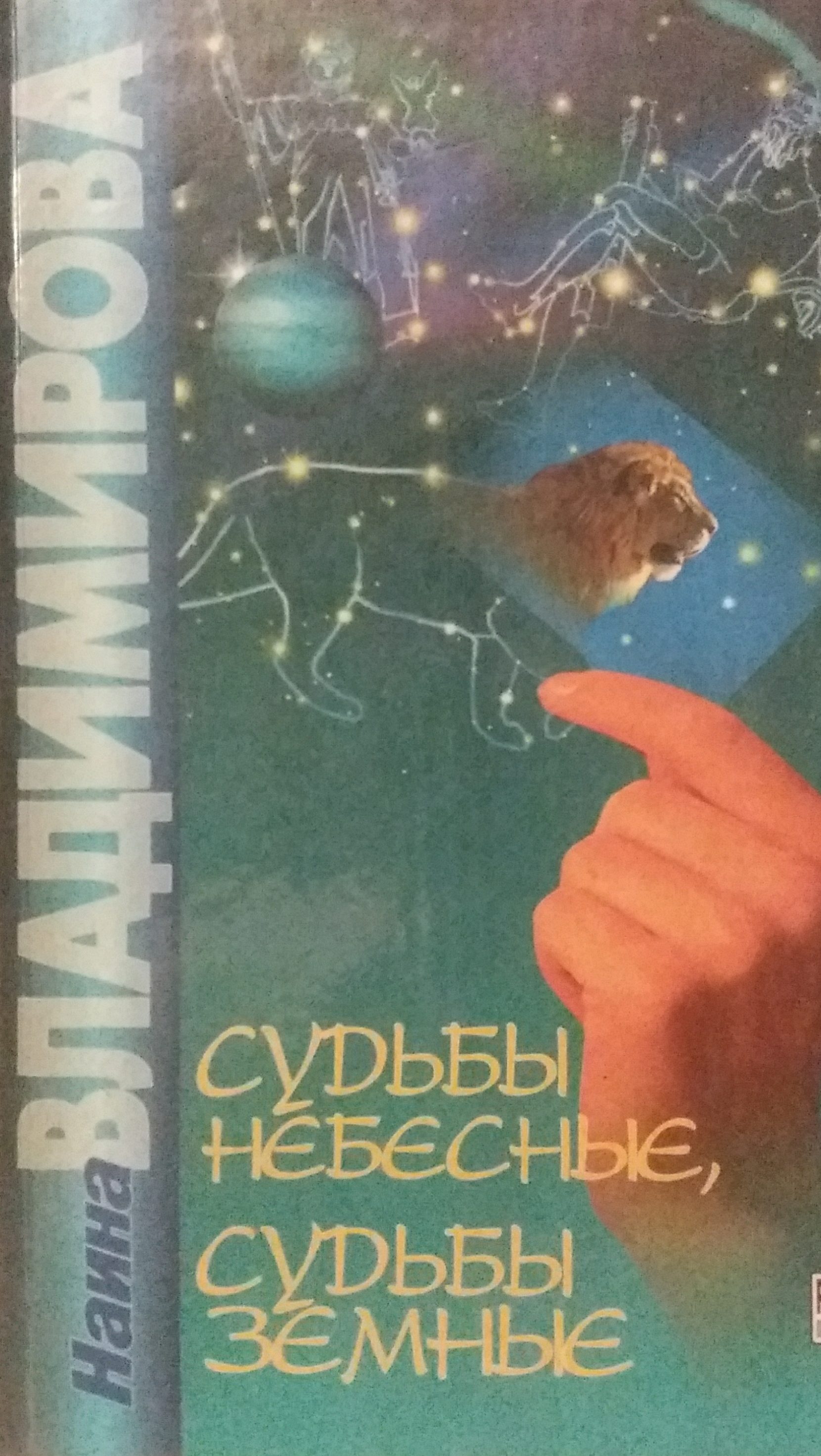 Наина Владимирова. Судьбы Небесные, судьбы Земные Наина Владимирова. Судьбы Небесные, судьбы Земные