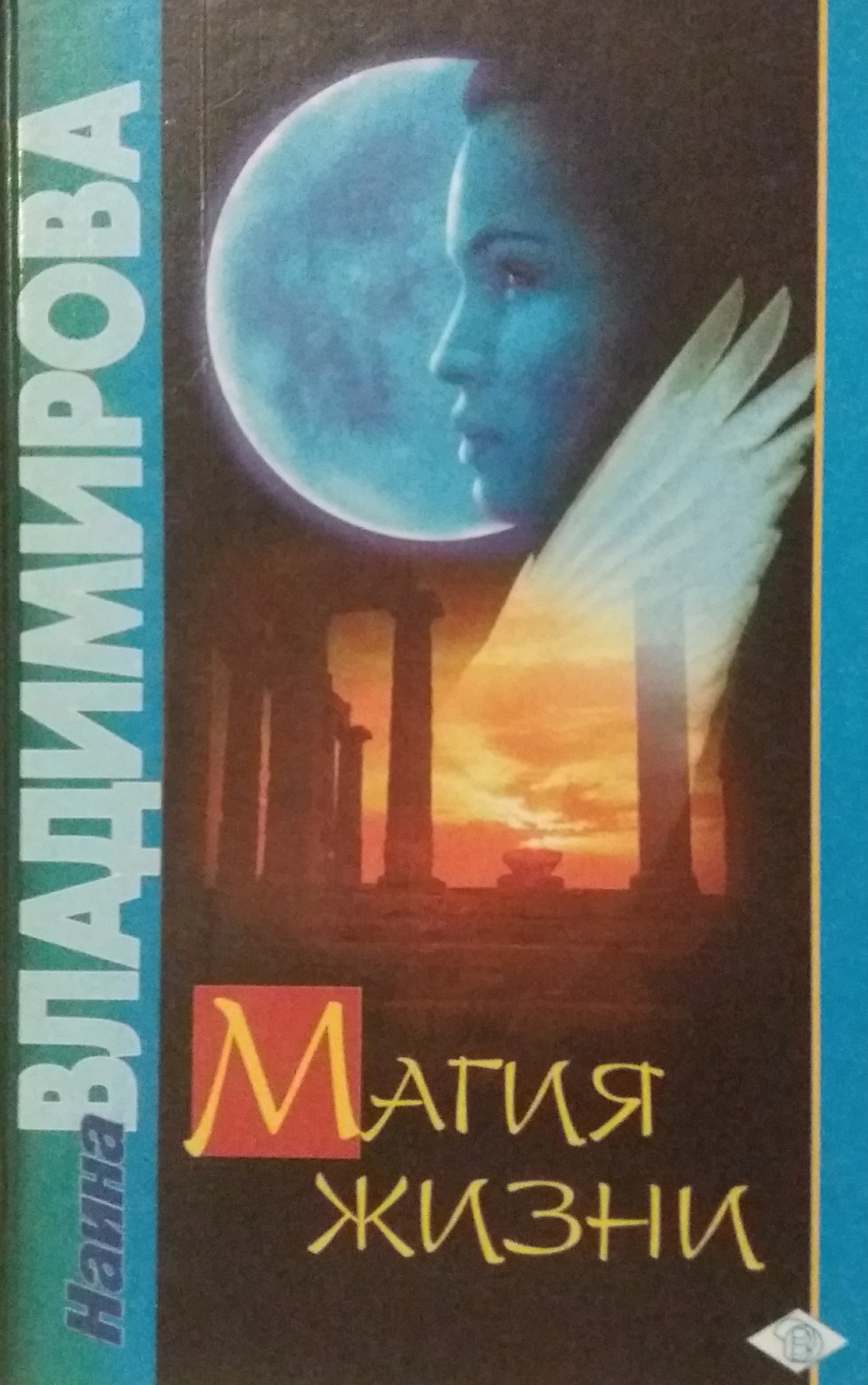 Наина Владимирова. Магия Жизни Наина Владимирова. Магия Жизни