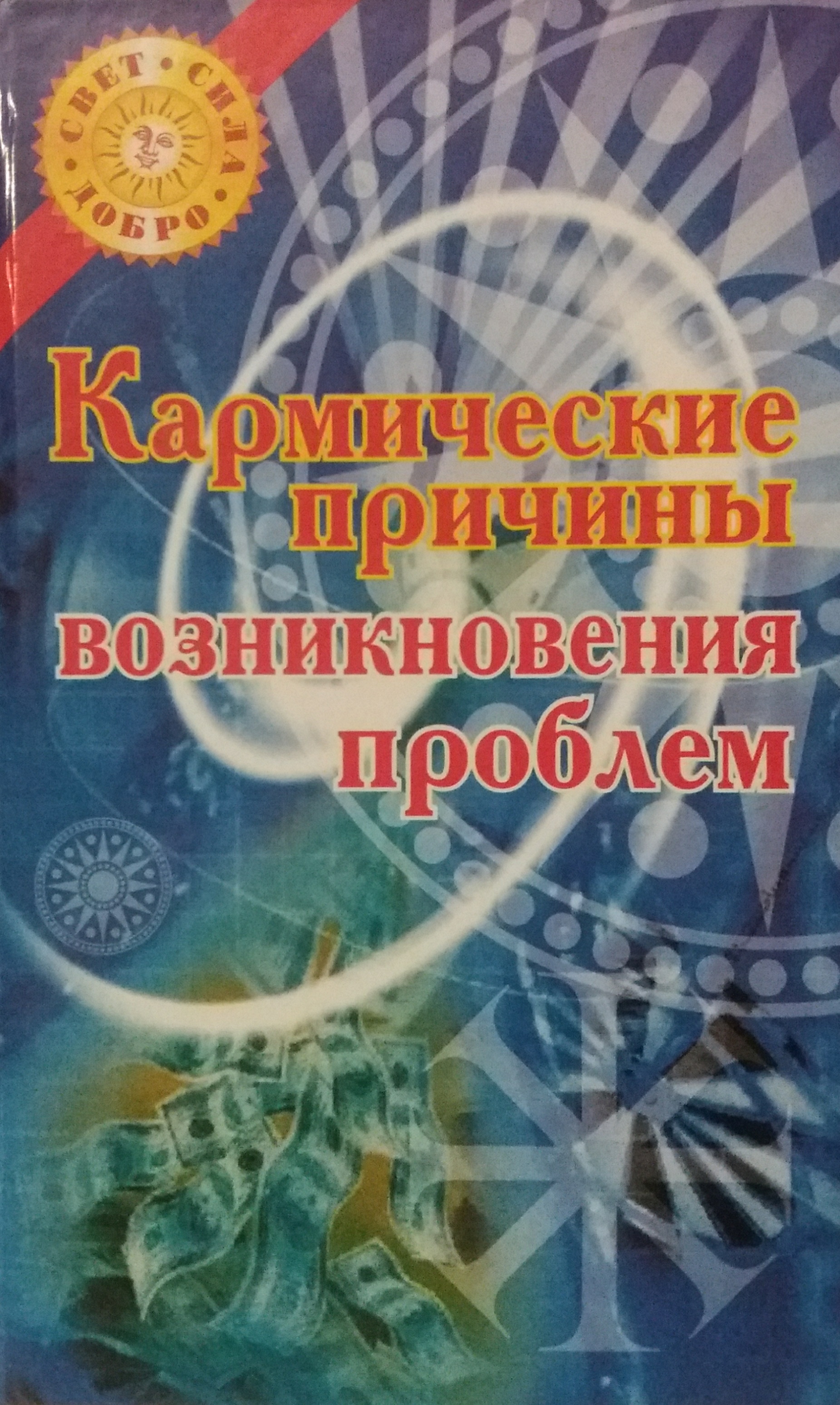 Н. Белов. Кармические причины возникновения проблем Н. Белов. Кармические причины возникновения проблем