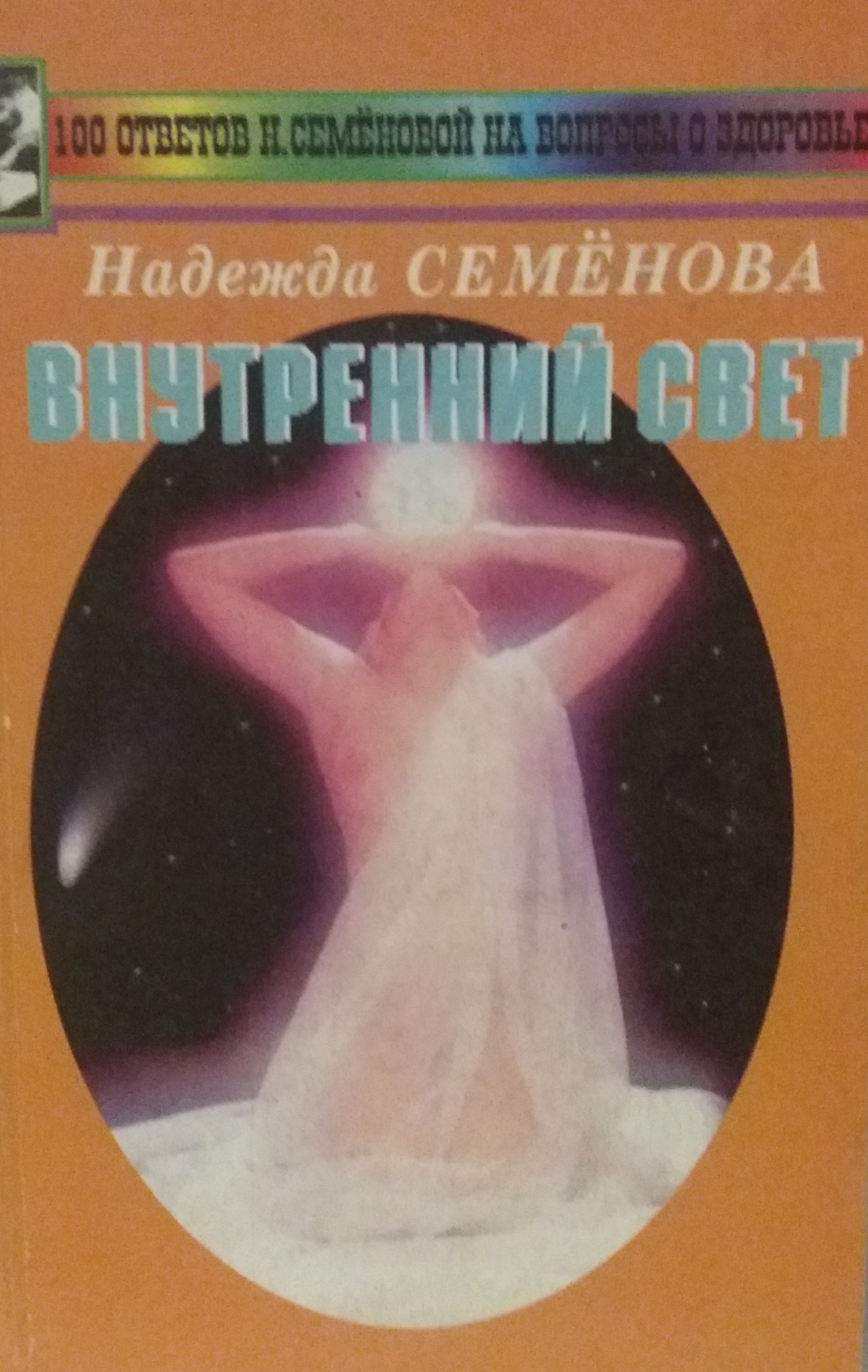 Н. Семёнова. Внутренний Свет. Камни и здоровье Н. Семёнова. Внутренний Свет. Камни и здоровье
