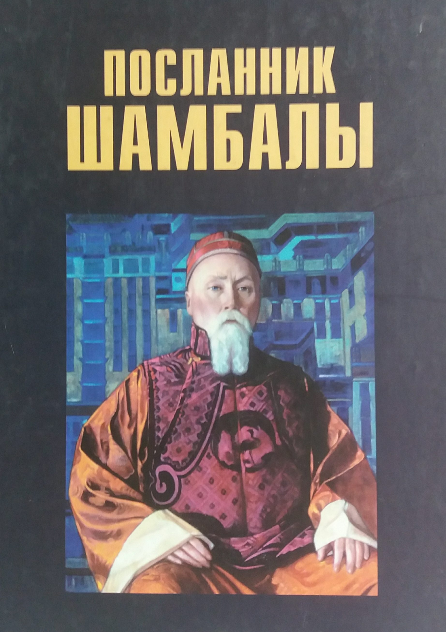 Н. Ковалева. Посланник Шамбалы Н. Ковалева. Посланник Шамбалы