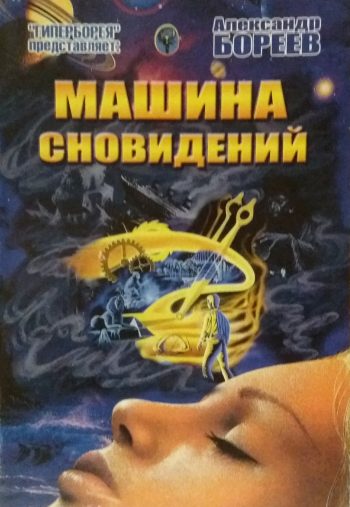 Григорий Бореев. Машина сновидений