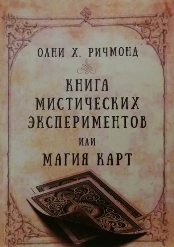 Олни Х. Ричмонд. Книга мистических экспериментов или Магия Карт.