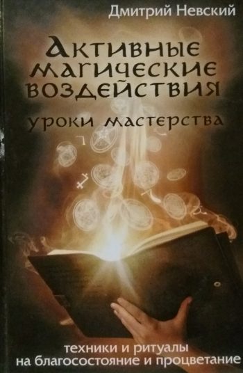 Дмитрий Невский. Активные магические воздействия. Уроки мастерства